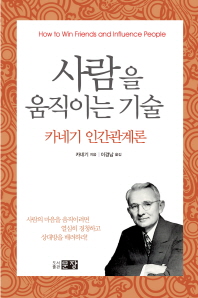 사람을 움직이는 기술-카네기 인간관계론